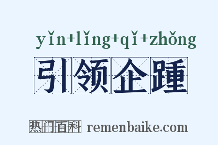 引领企踵是什么意思的图片